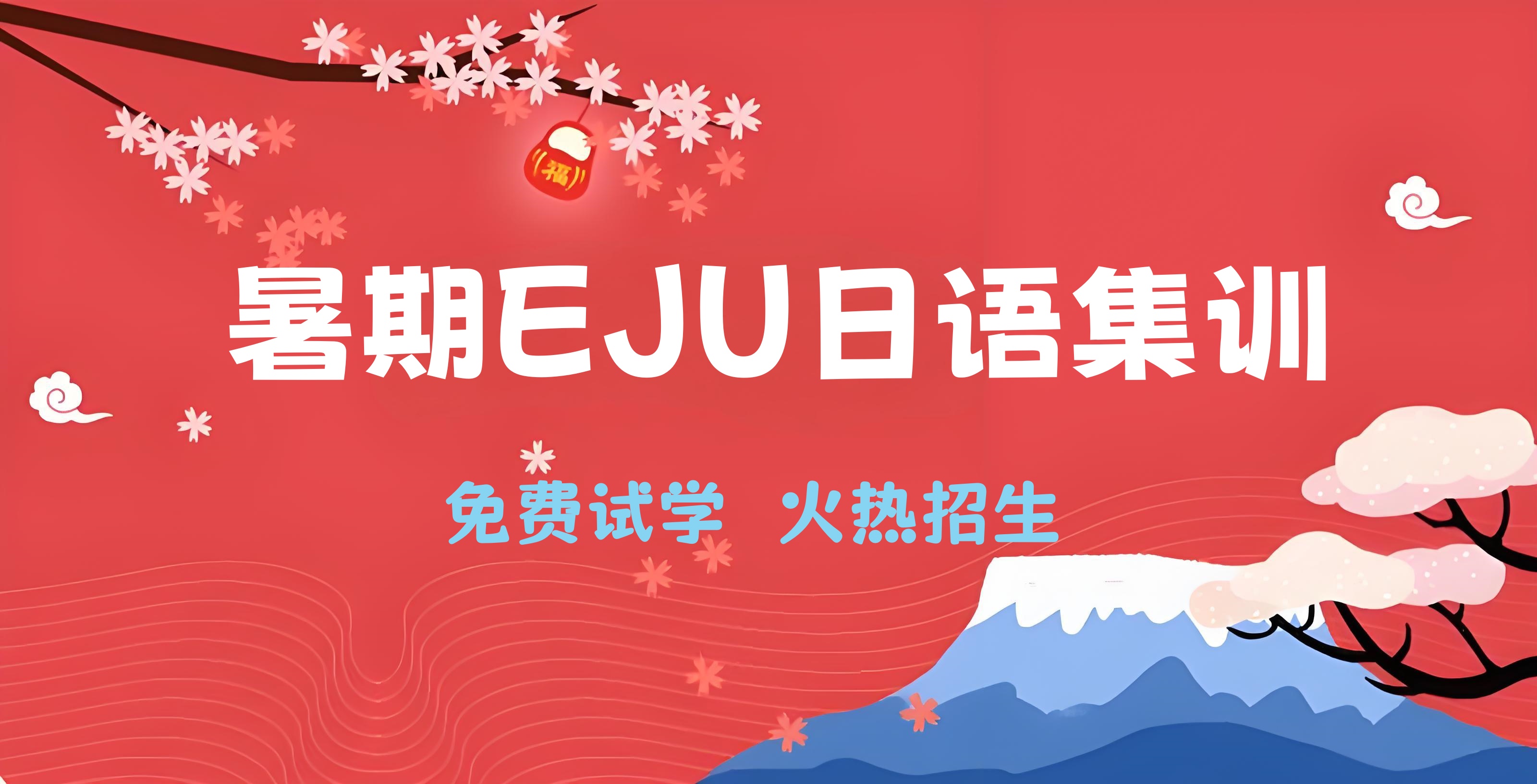 暑期EJU